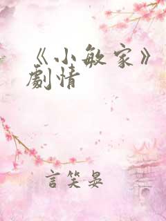 《小敏家》分集剧情