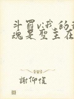 斗罗v:我的武魂是圣主在线收听