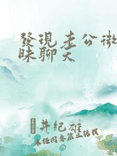 发现老公微信暧昧聊天