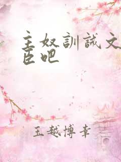 主奴训诫文 有臣吧