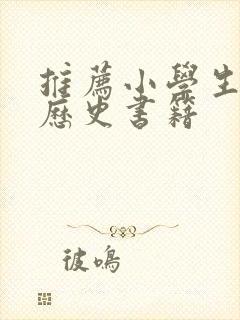 推荐小学生看的历史书籍