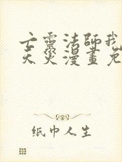 亡灵法师我即是天灾漫画免费观看