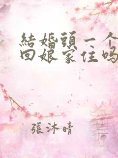 结婚头一个月能回娘家住吗