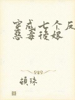 穿成七个反派的恶毒后娘