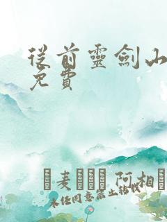 从前灵剑山漫画免费