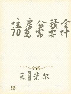 住房公积金贷款70万需要什么条件