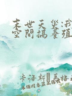 末世天灾:我在空间搞养殖下载全本