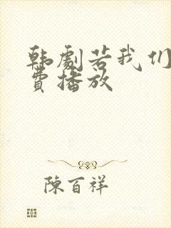 韩剧若我们爱免费播放