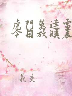 虎门万达电影院今日放映表