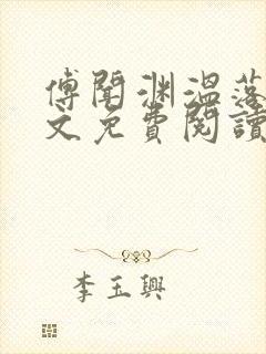 傅闻渊温落颜全文免费阅读最新章节