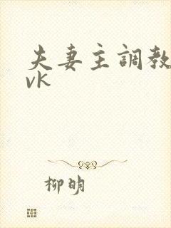 夫妻主调教男奴vk