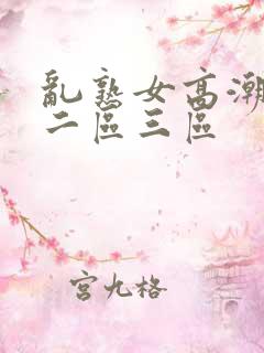 乱熟女高潮一区二区三区