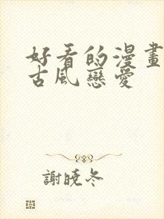 好看的漫画推荐古风恋爱