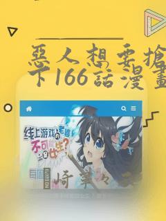 恶人想要抢救一下166话漫画