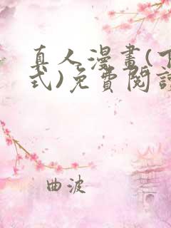 真人漫画(下拉式)免费阅读