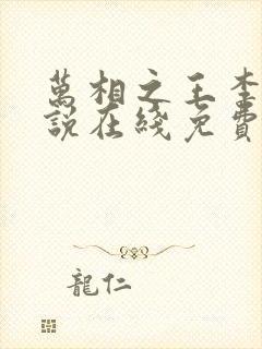 万相之王李洛小说在线免费阅读