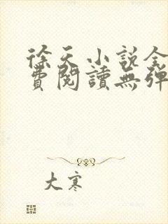 徐天小说全文免费阅读无弹窗