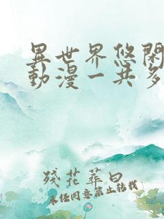 异世界悠闲农家动漫一共多少集