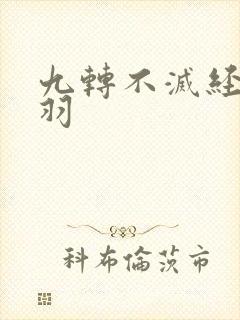 九转不灭经周经羽