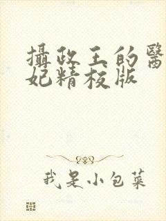 摄政王的医品狂妃精校版