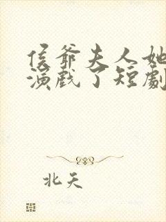 侯爷夫人她又在演戏了短剧全集免费观看