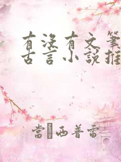 有没有文笔好的古言小说推荐一下