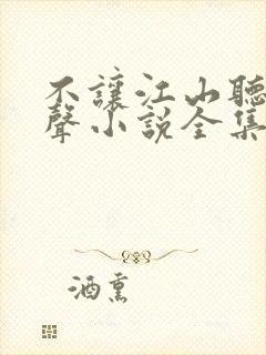 不让江山听书有声小说全集