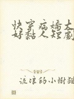 快穿病娇大佬他好黏人短剧