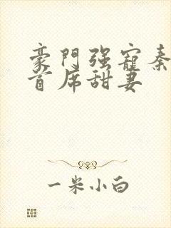 豪门强宠秦少的首席甜妻