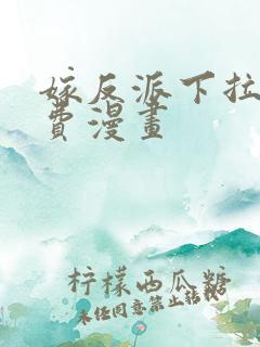 嫁反派下拉式免费漫画