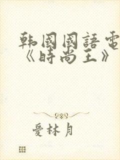 韩国国语电视剧《时尚王》