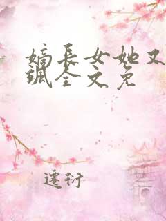 嫡长女她又美又飒全文免