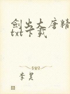 剑出大唐精校版txt下载