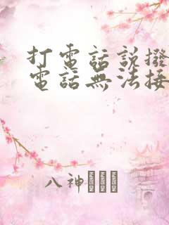 打电话说拨打的电话无法接通什么原因