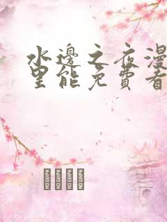 水边之夜漫画哪里能免费看