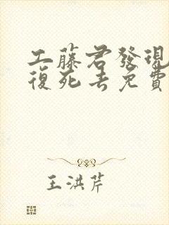 工藤君发现我反复死去免费阅读