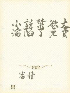 小说禁欲大佬他沦陷了免费