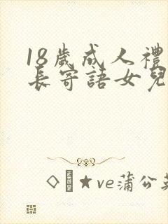 18岁成人礼家长寄语女儿