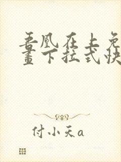 吾凰在上免费漫画下拉式快看漫画