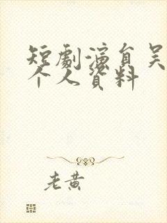 短剧演员吴添豪个人资料