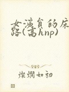 女演员的床戏之路(高hnp)