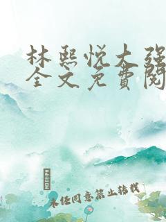 林熙悦大强小说全文免费阅读最新章节