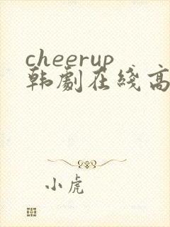 cheerup韩剧在线高清免费观看