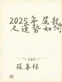 2025年属龙人运势如何