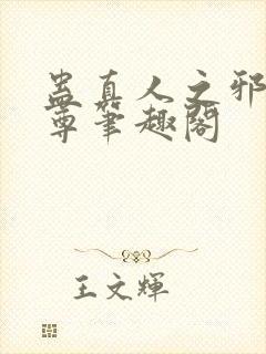 蛊真人之邪淫魔尊笔趣阁