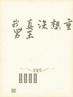 我真没想重生啊男主