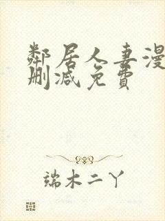 邻居人妻漫画无删减免费