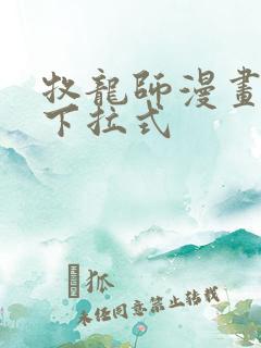 牧龙师漫画免费下拉式