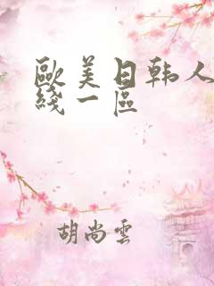 欧美日韩人妻在线一区