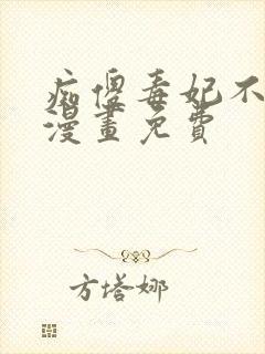 痴傻毒妃不好惹漫画免费